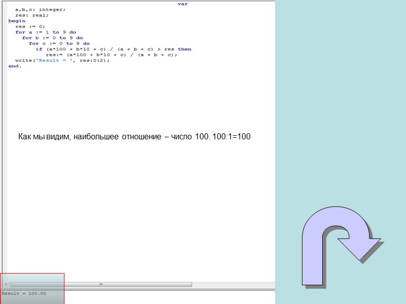 Как мы видим, наибольшее отношение – число 100. 100:1=100